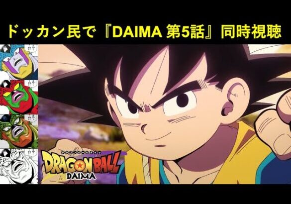 『ドラゴンボールDAIMA 第5話』ドッカンバトル民で同時視聴