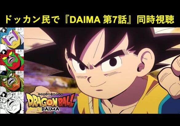 『ドラゴンボールDAIMA 第7話』ドッカンバトル民で同時視聴