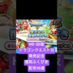 【DQウォーク】ドラゴンクエストⅢ発売記念復刻ふくびき　配布10連　中身は？