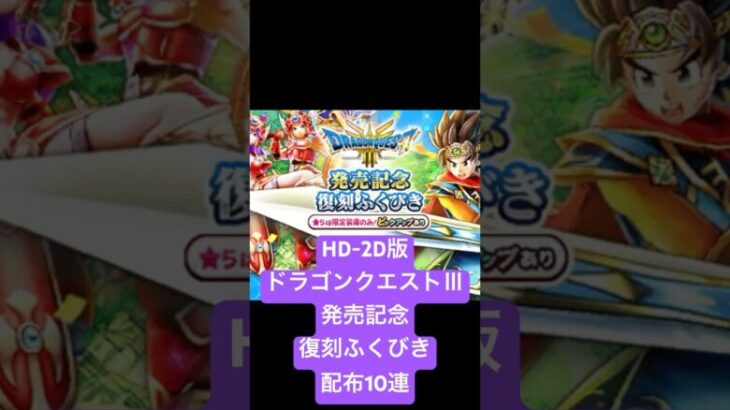 【DQウォーク】ドラゴンクエストⅢ発売記念復刻ふくびき　配布10連　中身は？