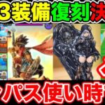 【ドラクエウォーク】DQ3装備＆新装備追加!! そして遂にガンパスのタイミングが来た!! 【DQW】