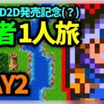 【ドラクエウォーク有】DQ3HD2D発売記念、SFC版DQ3勇者1人旅DAY2【雑談放送】