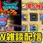 【ドラクエウォーク】なぞりまくれ！ドラけしを遊んでいくぞ！！【DQW】