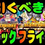 【#ドッカンバトル】引くべきか？ブラックフライデーガシャ【ゆっくり解説】【DRAGONBALL Z Dokkan Battle】【BLACK FRIDAYガシャ】