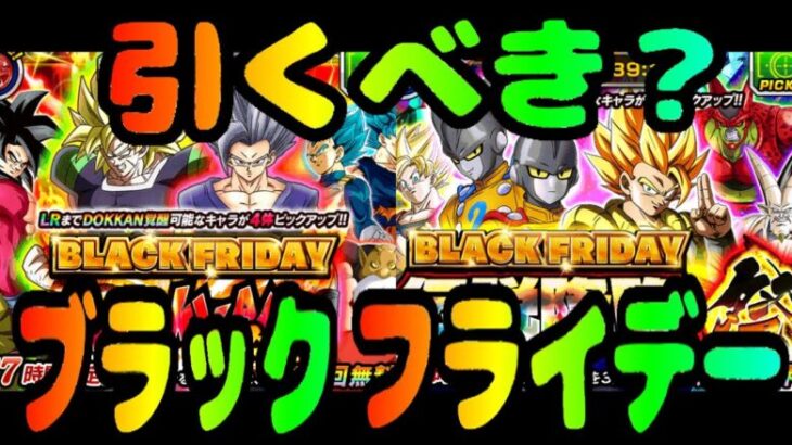 【#ドッカンバトル】引くべきか？ブラックフライデーガシャ【ゆっくり解説】【DRAGONBALL Z Dokkan Battle】【BLACK FRIDAYガシャ】