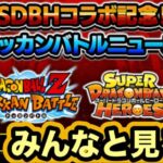 ヒーローズコラボ情報解禁！ドッカンバトルニュース見る枠【ドッカンバトル】【Dragon Ball Z Dokkan Battle】