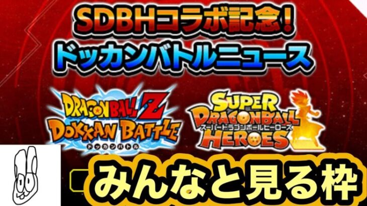 ヒーローズコラボ情報解禁！ドッカンバトルニュース見る枠【ドッカンバトル】【Dragon Ball Z Dokkan Battle】