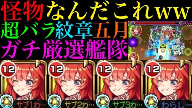 【モンスト】その敵にダメージ通るのマジ!?衝撃のクエストブレイカー!!超バランス＆ガチ厳選した『中野五月』艦隊を使ってみたらぶっ壊れだった!!禁忌EX涅槃寂静もヌルゲー攻略!?【五等分の花嫁コラボ】