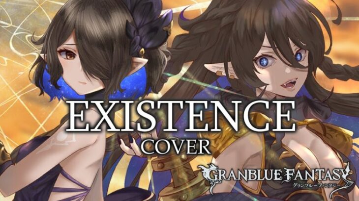 Existence【Granblue Fantasy /グランブルーファンタジー】(Cover)