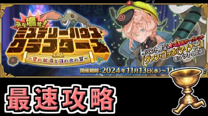 【FGO】イベント最速攻略３日目【ぶち壊せ！ ミステリーハウス･クラフターズ ～星の鉱員と日の出の翼～】