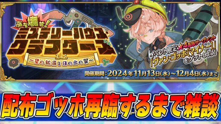 【FGO】配布ゴッホを再臨するまでイベント進める〜【雑談】