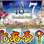 【FGO】アヴァロンルフェのロードトゥ復刻が来ると思うので確認する。強化ある？