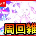 【FGO】久々の周回しながらの雑談〜！