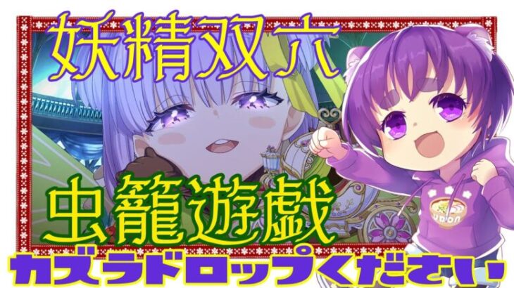 【 FGO / 初見プレイ 】2周目のお助け召喚トトカルチョしようぜ！【舞嶽ぽん子】