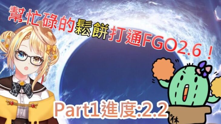 《修修咻》幫忙碌的洛可洛斯特打通FGO 2.6 PART1 進度2.2 (阿罵不會出現在直播中喔w) -FGO直播