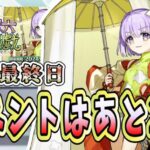 【FGO】イベント終了前日！やり残しはありませんか？【妖精双六虫籠遊戯 まだ見ぬ完璧なあなたへ】【質問大歓迎】【雑談】【ふわふわまんじゅう】 (2024/11/05)