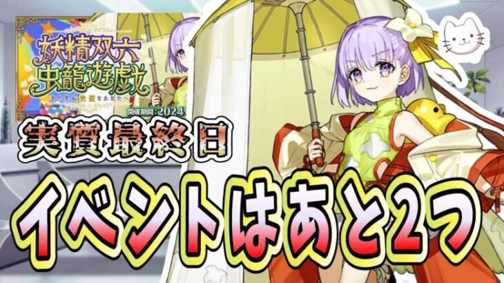 【FGO】イベント終了前日！やり残しはありませんか？【妖精双六虫籠遊戯 まだ見ぬ完璧なあなたへ】【質問大歓迎】【雑談】【ふわふわまんじゅう】 (2024/11/05)