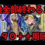 【育成相談のります】完全体６体所持勢のガチ９０＋＋周回【FGO】