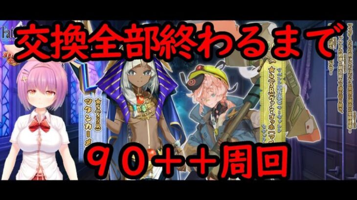 【育成相談のります】完全体６体所持勢のガチ９０＋＋周回【FGO】