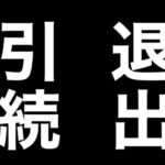 【FGO】引退者が続出している、らしい。