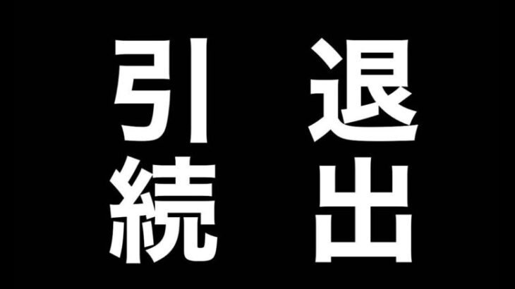 【FGO】引退者が続出している、らしい。