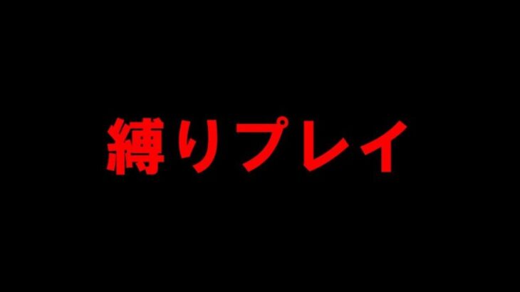 【FGO】縛りプレイしたい（変な意味じゃないよ！）