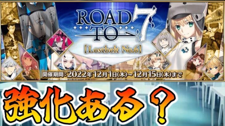 【FGO】アヴァロンルフェのロードトゥ復刻が来ると思うので確認する。強化ある？