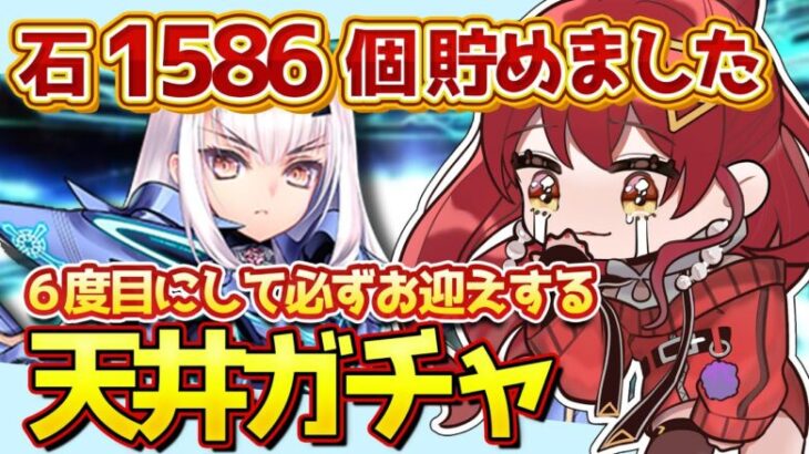 【FGO / 天井ガチャ💰】水着メリュ天井宝具１の女が決死の覚悟で必ずお迎えするメリュジーヌガチャ【#FGO / Fate Grand Order / 妖精騎士ランスロット / Vtuber】