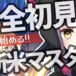 【FGO】🔰はじめての Fate/Grand Order❗初心者マスターなので有識者に教わりたいなｧ❓【闇乃あびす】