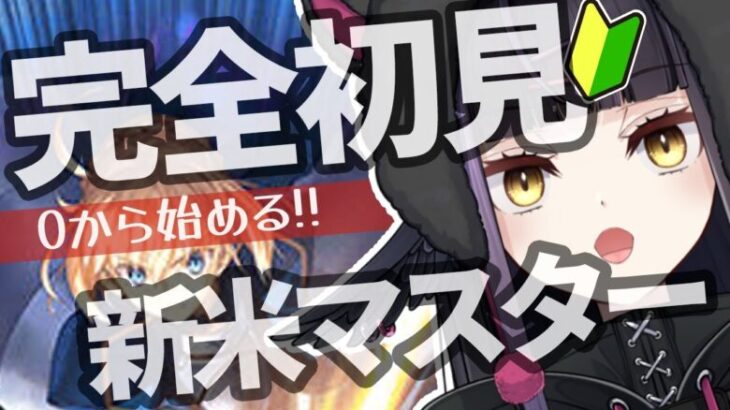 【FGO】🔰はじめての Fate/Grand Order❗初心者マスターなので有識者に教わりたいなｧ❓【闇乃あびす】