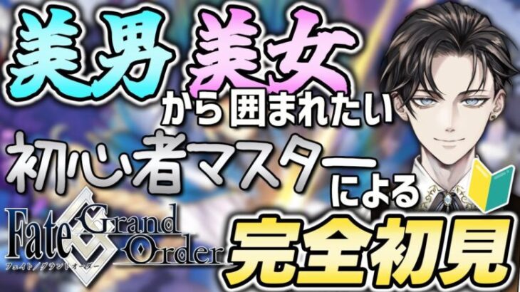 【#FGO 】完全初見🔰『Fate/Grand Order』ストーリー攻略！※読み上げ有【#vtuber準備中 】第6特異点キャメロット~