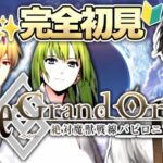 【#FGO 】完全初見🔰『Fate/Grand Order』ストーリー攻略！※読み上げ有【#vtuber準備中 】第7特異点バビロニア~