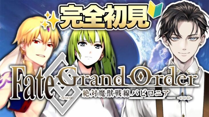 【#FGO 】完全初見🔰『Fate/Grand Order』ストーリー攻略！※読み上げ有【#vtuber準備中 】第7特異点バビロニア~