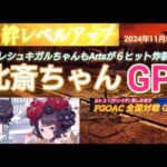 FGOアーケード 北斎ちゃんGP [FGOAC] 全国対戦GW シャトーEX様にて音声付き生配信 2024/11/24㈰