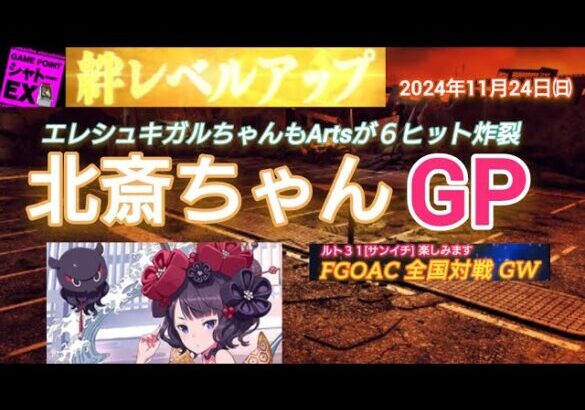 FGOアーケード 北斎ちゃんGP [FGOAC] 全国対戦GW シャトーEX様にて音声付き生配信 2024/11/24㈰