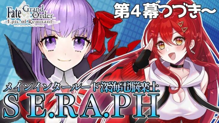 【FGO / 完全初見🔰】ストーリー寄り道します！メインインタールード第５幕～『深海電脳楽土SE.RA.PH』その５【#FGO / Fate Grand Order / Vtuber】