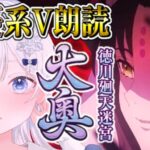 【FGO 大奥】第五幕～┋完全初見！超絶演技力＆七色ボイス朗読実況🎙✨中二病的観点で見てキアラも好き💕┋※ネタバレ注意【声優系Vtuber / 初雪セツナ】