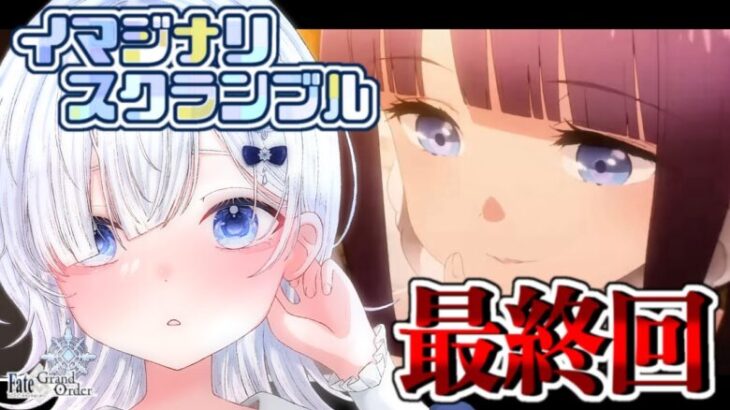 【FGO メインインタールード】初雪さんはさぁ！ユゥユゥのこの優しい微笑みがたまらなく好きだと思ったんだ！！┋超絶演技力＆七色ボイス朗読実況🎙✨※ネタバレ注意【声優系Vtuber / 初雪セツナ】