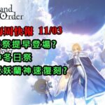 《FGO週報》11/03 巡靈祝祭提早到來?｜繁中冬日祭｜妖蘭最速復刻｜魔儲一起WINWIN