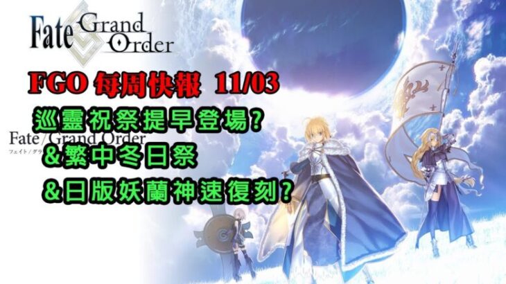 《FGO週報》11/03 巡靈祝祭提早到來?｜繁中冬日祭｜妖蘭最速復刻｜魔儲一起WINWIN