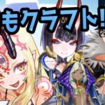 【🔴FGO】裏で虹ドロ2連続決め込んでしまった弾けリストのイベント2日目【ミステリーハウス･クラフターズ】【Fate/Grand Order】