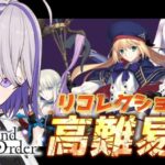 【#FGO/高難易度】2部6章アヴァロンルフェのリコレ/スーパーリコレクションクエストを攻略【#Vtuber/朔夜トバリ/FGOライブ】