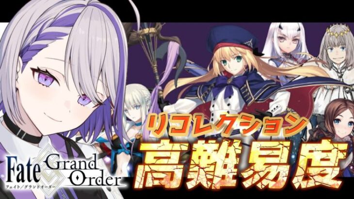 【#FGO/高難易度】2部6章アヴァロンルフェのリコレ/スーパーリコレクションクエストを攻略【#Vtuber/朔夜トバリ/FGOライブ】