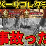 【FGO】イキったらめちゃくちゃ事故った【スーパーリコレクションクエスト第6節 進行度4】【2部6章クリア応援キャンペーン】