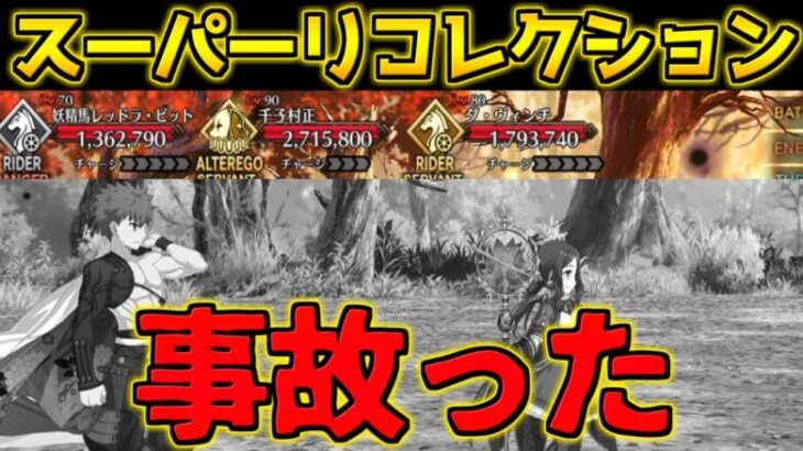 【FGO】イキったらめちゃくちゃ事故った【スーパーリコレクションクエスト第6節 進行度4】【2部6章クリア応援キャンペーン】