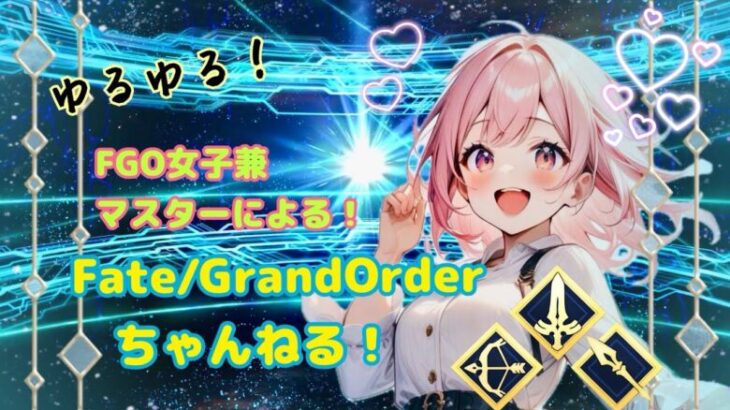 FGO女子によるFate/GrandOrderちゃんねる！ 周回とか強化クエスト消化する。