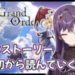 【#FGO】本当の初めからストーリーを読み始める！！！【Vtuber】