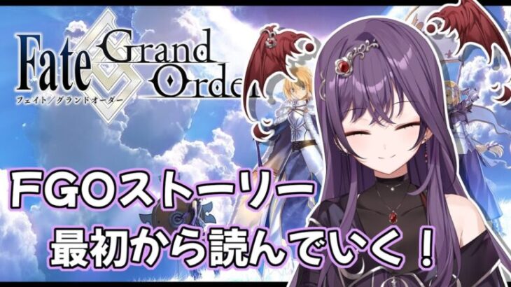 【#FGO】本当の初めからストーリーを読み始める！！！【Vtuber】