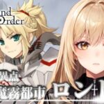 【Fate/Grand Order】FGOストーリー完全初見！第四特異点ロンドン#4※ネタバレ禁止【野々々村ラテ/個人Vtuber】