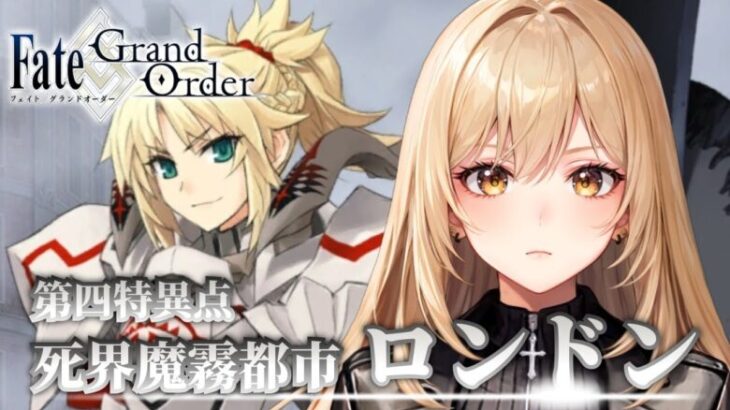 【Fate/Grand Order】FGOストーリー完全初見！第四特異点ロンドン#4※ネタバレ禁止【野々々村ラテ/個人Vtuber】